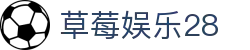 草莓娱乐28_草莓娱乐28官网_【官方注册通道】